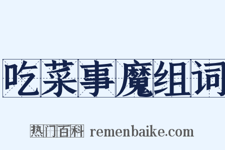 吃菜事魔组词是什么意思的图片